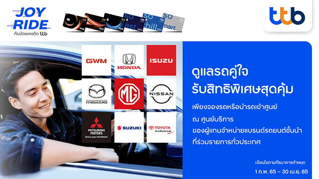 บัตรเครดิต ทีทีบี ชวนคุณดูแลรถคู่ใจที่ศูนย์บริการรถยนต์ชั้นนำรับเครดิตเงินคืนสูงสุด 10,000 บาทและแลกรับเครดิตเงินคืนสูงสุด 15%