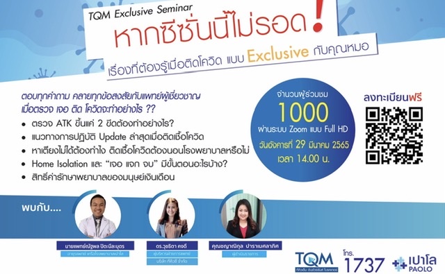 TQM จัดสัมมนาออนไลน์ฟรี‘หากซีซั่นนี้ไม่รอด! เรื่องที่ต้องรู้เมื่อติดโควิด แบบ Exclusive กับคุณหมอ’