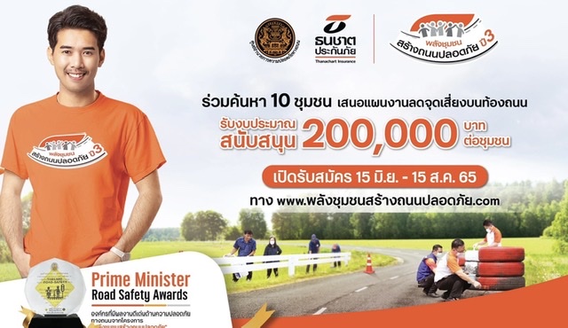 ธนชาตประกันภัย ลุยต่อโครงการพลังชุมชนสร้างถนนปลอดภัย ปี 3หนุนบทบาทชุมชนร่วมแก้จุดเสี่ยงอุบัติเหตุ