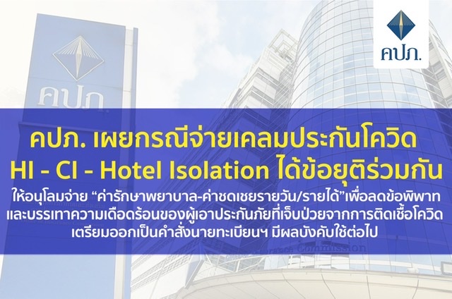 คปภ. เผยกรณีจ่ายเคลมประกันโควิด HI - CI - Hotel Isolation ได้ข้อยุติร่วมกันให้อนุโลมจ่าย “ค่ารักษาพยาบาล-ค่าชดเชยรายวัน/รายได้”เพื่อลดข้อพิพาทและบรรเทาความเดือดร้อนของผู้เอาประกันภัยที่เจ็บป่วยจากการติดเชื้อโควิด