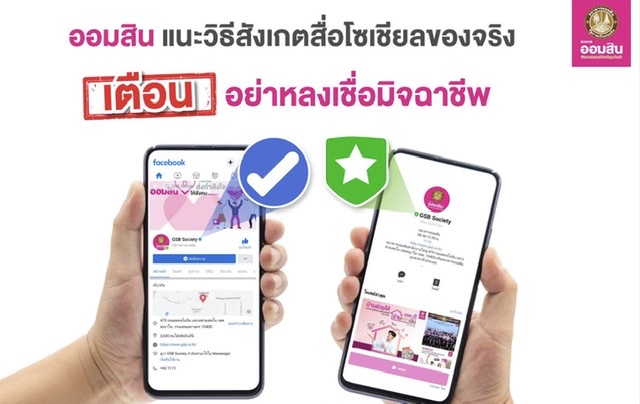 ออมสิน แนะวิธีสังเกตสื่อโซเชียลของจริงเตือน อย่าหลงเชื่อมิจฉาชีพ 