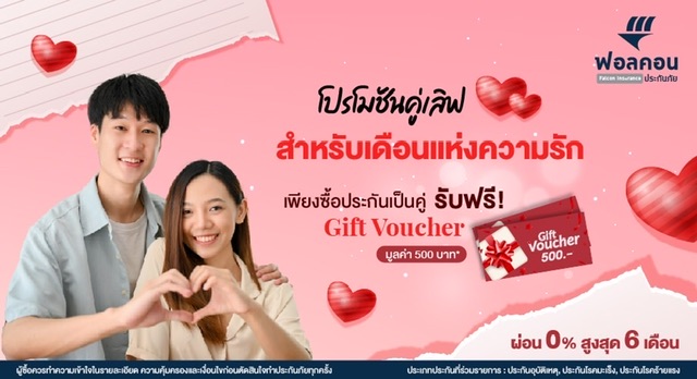 ฟอลคอนประกันภัยส่งโปรโมชัน “คู่เลิฟ” ต้อนรับเทศกาลวาเลนไทน์ พร้อมรับของขวัญพิเศษสุดคุ้ม 2 ต่อ