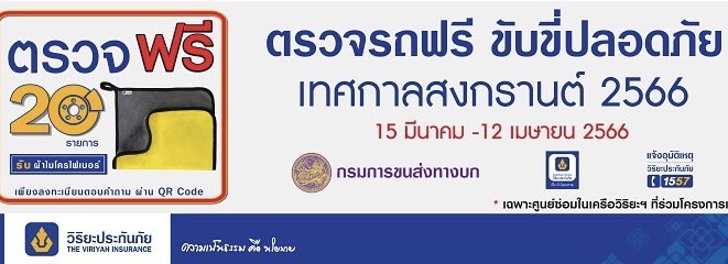 วิริยะประกันภัย-กรมขนส่งทางบก “ชวนตรวจรถฟรี” เทศกาลสงกรานต์ 66