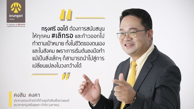 กรุงศรี ออโต้สร้างแบรนด์ผ่านแนวคิด เลิกรอ มุ่งสู่การเป็นแบรนด์ที่สนับสนุนให้ทุกคนลงมือทำ