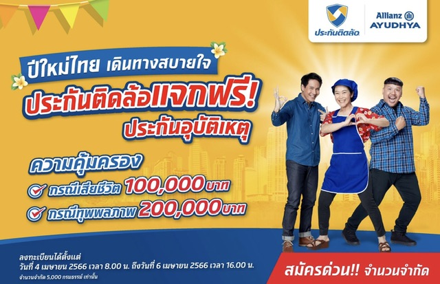 ประกันติดล้อ แจกฟรี ประกันอุบัติเหตุ ปีใหม่ไทยเดินทางสบายใจส่งเสริมให้ประชาชนเข้าถึงความคุ้มครองด้านประกันภัย