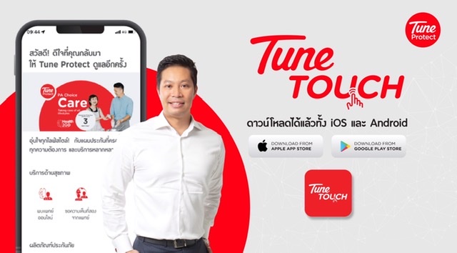 Tune Protect ส่งแอปฯ TuneTOUCH เชื่อมต่อประสบการณ์ลูกค้า ให้บริการประกันภัยง่ายแค่ปลายนิ้ว