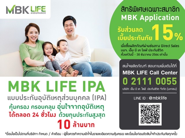 ซื้อประกัน MBK LIFE IPA ลดทันที15%