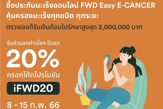 FWD ประกันชีวิต ปล่อยแคมเปญ “ช้อปประกัน มีคืน กับ iFWD” ผลิตภัณฑ์คุ้มครองมะเร็ง-โรคร้ายแรงBig 3 รับส่วนลดเบี้ยประกันปีแรก 20% 