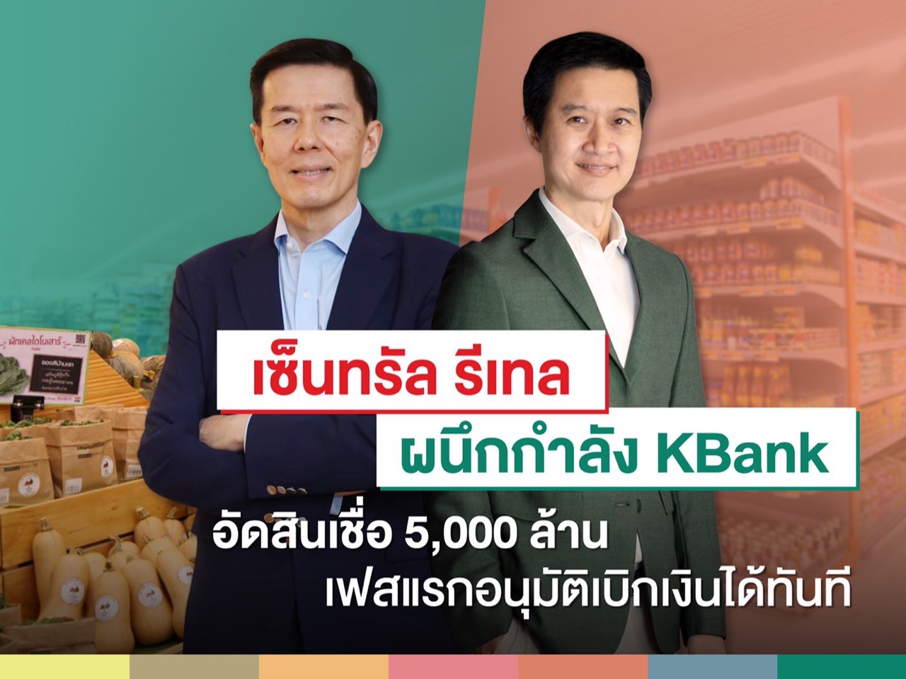 เซ็นทรัล รีเทลจับมือกสิกรไทยดัน สินเชื่อเพื่อคู่ค้า CRC 5,000 ล้าน