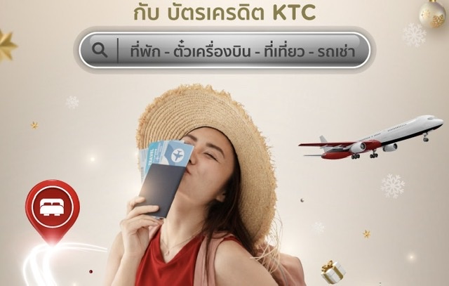 เคทีซีผนึก 40 พาร์ทเนอร์ท่องเที่ยว จัดโปร “เที่ยวสุดคุ้ม ส่งท้ายปี”