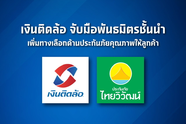 เงินติดล้อ จับมือพันธมิตรชั้นนำ “ประกันภัยไทยวิวัฒน์”เพิ่มทางเลือกด้านประกันภัยคุณภาพให้ลูกค้า