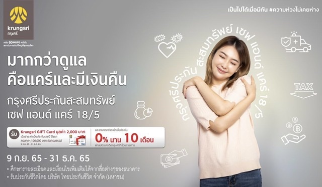 สมัครและชำระเบี้ยผลิตภัณฑ์ประกัน “กรุงศรีประกันสะสมทรัพย์ เซฟ แอนด์ แคร์ 18/5” วันนี้ รับฟรีKrungsri Gift Card มูลค่า 2,000 บาท