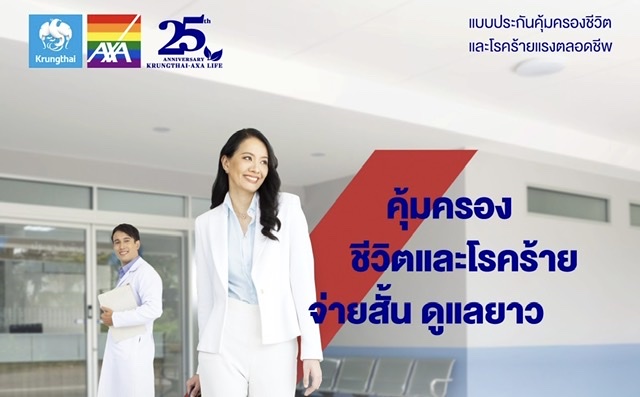 กรุงไทย–แอกซ่า ประกันชีวิต ส่ง“ซุปเปอร์ เซเว่น คริติคอลแคร์” แบบประกันโรคร้ายแรง พร้อมความคุ้มครองตลอดชีพ