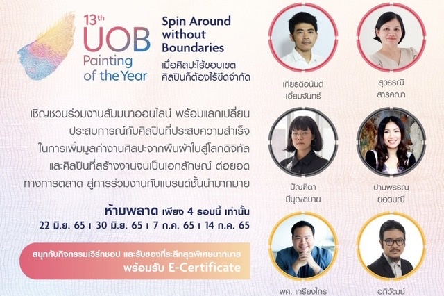 ยูโอบี ชวนคนรักงานศิลปะ ค้นหาแรงบันดาลใจ ในกิจกรรม“Spin around without boundaries…เมื่อศิลปะไร้ขอบเขต ศิลปินก็ต้องไร้ขีดจำกัด”