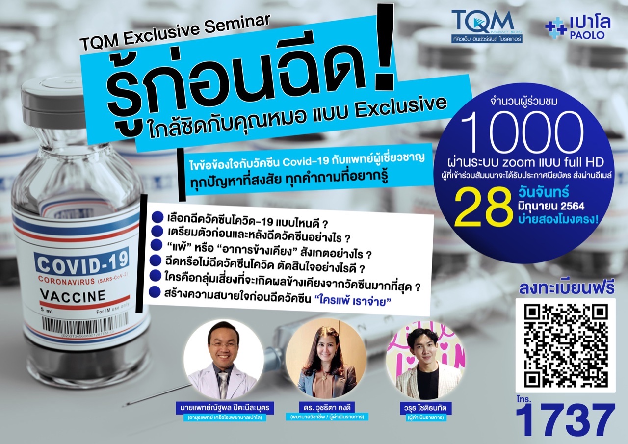 TQM สัมมนาออนไลน์ฟรีรู้ก่อนฉีดใกล้ชิดกับคุณหมอแบบ Exclusive