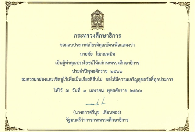 ชัย โสภณพนิช ได้รับการเชิดชูเกียรติผู้ทำคุณประโยชน์ให้แก่กระทรวงศึกษาธิการ ประจำปี 2566