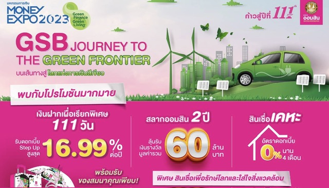 ออมสินขนโปรแรงลุยงาน Money Expo 2023 ชูเงินฝากดอกเบี้ยสูงสุด 16.99% ต่อปี เพิ่มรางวัลสลากออมสินมูลค่ารวม 60 ล้านบาท จัดเต็มสินเชื่อเคหะดอกเบี้ย 0% นาน 4 เดือนพร้อมโปรโมชันสินเชื่อสนับสนุนการใช้พลังงานทดแทนและธุรกิจรักษ์โลกอีกเพียบ