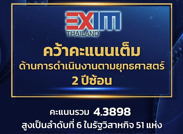 EXIM BANK คว้าคะแนนเต็ม ด้านการดำเนินงานตามยุทธศาสตร์ 2 ปีซ้อน ในการประเมินผลการดำเนินงานรัฐวิสาหกิจปี 2565 ของสำนักงานคณะกรรมการนโยบายรัฐวิสาหกิจ (สคร.)