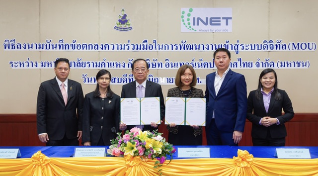 INET เซ็นเอ็มโอยูพัฒนางานเข้าสู่ระบบดิจิทัลกับ ม.รามคำแหง