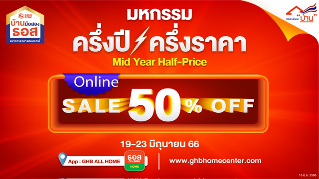 จองก่อนมีบ้านก่อน!! ธอส. จัดงานมหกรรมครึ่งปี - ครึ่งราคา : MID YEAR Half - Price Saleจำหน่ายบ้านมือสองผ่านระบบออนไลน์ ลดราคาถึง 50% มากกว่า 100 รายการ ระหว่างวันที่ 19 - 23 มิถุนายน 2566 นี้