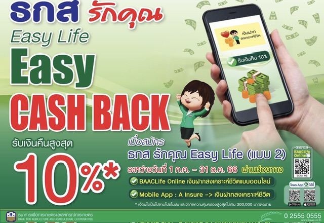 ธ.ก.ส. จัดแคมเปญ ธกส รักคุณ Easy Life – Easy Cash Back รับเงินคืนสูงสุด 10%