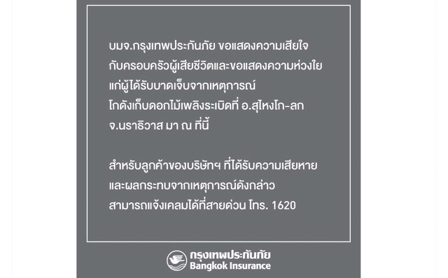 สำหรับลูกค้ากรุงเทพประกันภัยที่ได้รับผลกระทบจากเหตุการณ์โกดังเก็บดอกไม้เพลิงระเบิดที่จ.นราธิวาสสามารถแจ้งเคลมได้ที่สายด่วน โทร.1620