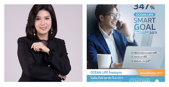 OCEAN LIFE ไทยสมุทร ส่ง “โอเชี่ยนไลฟ์ สมาร์ท โกล 10/3”แบบประกันสะสมทรัพย์สุดสมาร์ท ที่จ่ายเบี้ยประกันภัยสั้นรับเงินคืนเร็ว ผลตอบแทนสูง