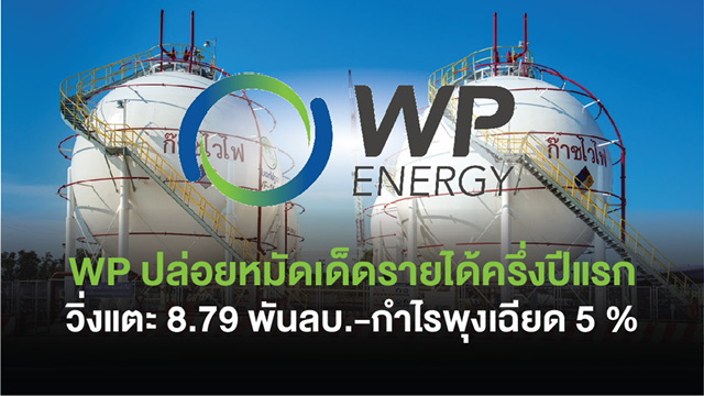 WP ปล่อยหมัดเด็ด รายได้ครึ่งปีแรกวิ่งแตะ 8.79 พันลบ.-กำไรพุงเฉียด 5 % ดีมานด์ก๊าซ LPG และปริมาณขายพุ่ง-ธุรกิจพลังงานหนุนเต็มสูบจับตาครึ่งปีหลังทะยานต่อ มั่นใจรายได้ปี 66 ทะลุ 1.7 หมื่นลบ.