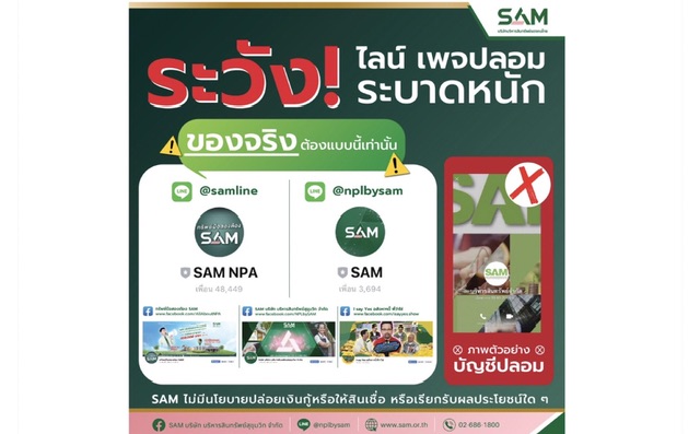 SAM  เตือนภัยมิจฉาชีพระบาดหนัก เผยกลโกงใหม่แอบอ้างเป็น SAM ปล่อยเงินกู้ผ่านระบบออนไลน์หลอกลวงลูกค้าโอนเงิน ย้ำ! SAMไม่มีนโยบายให้สินเชื่อหรือเงินกู้  ขอประชาชนอย่าหลงเชื่อโอนเงินหรือให้ข้อมูลส่วนตัว 