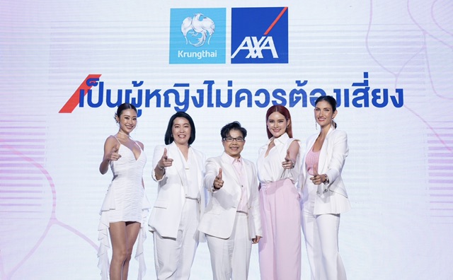 กรุงไทย-แอกซ่า ประกันชีวิต ส่งแคมเปญโฆษณาใหญ่ระดับโลก“Being a woman shouldn’t be a risk” หรือ “เป็นผู้หญิง ไม่ควรต้องเสี่ยง”ตอกย้ำความมุ่งมั่นในการสนับสนุนด้านความคุ้มครองที่เท่าเทียม