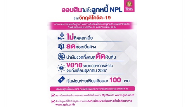 ออมสิน ไม่ทิ้งลูกหนี้ NPL ที่ได้รับผลกระทบจากวิกฤติโควิด-19 หรือ ลูกหนี้บัญชี 21เร่งออกมาตรการช่วยเหลือ 