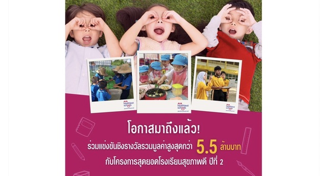 เอไอเอ ประเทศไทย เปิดตัวโครงการ “AIA Healthiest Schools - สุดยอดโรงเรียนสุขภาพดี ปีที่ 2”ชวนโรงเรียนทั่วประเทศร่วมโครงการเพื่อสุขภาพและชีวิตที่ดีขึ้นของเยาวชนไทย