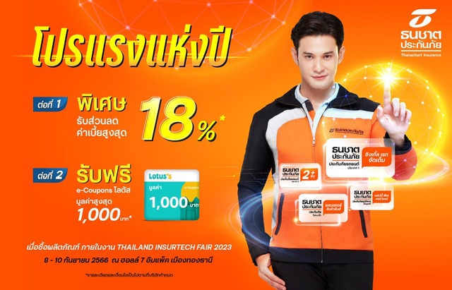 ธนชาตประกันภัย จัดโปรแรงแห่งปี ร่วมงาน Thailand InsurTech Fair 2023รับส่วนลดค่าเบี้ยสูงสุด18% พร้อมรับฟรี e-Coupons Lotus สูงสุด 1,000 บาท