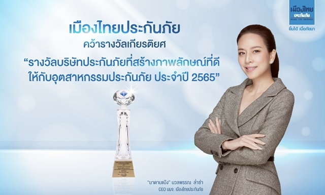 เมืองไทยประกันภัย” คว้ารางวัลเกียรติยศ 