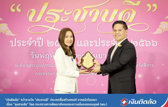 “เงินติดล้อ” คว้ารางวัล “ประชาบดี” ประเภทสื่อสร้างสรรค์ จากหนังโฆษณาเรื่อง “ลุงสามล้อ”