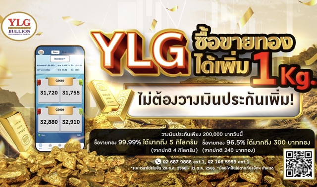 YLG เผยคนไทยแห่เทรดทองหลังราคาในประเทศปีนี้ปรับตัวขึ้นแล้ว 7.7% ล่าสุดเปิด DEMO ให้ทดลองซื้อขายทอง ก่อนลงสนาม