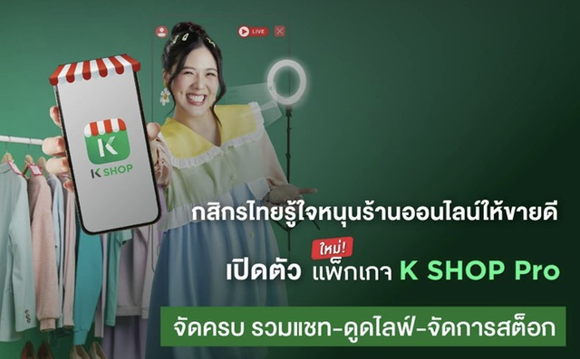 กสิกรไทยรู้ใจร้านออนไลน์ เปิดตัวแพ็กเกจ K SHOP Proจัดเต็มฟีเจอร์เด็ด รวมแชท-ดูดไลฟ์-จัดการสต็อก ให้ค้าขายคล่องอัปยอดขายพุ่ง