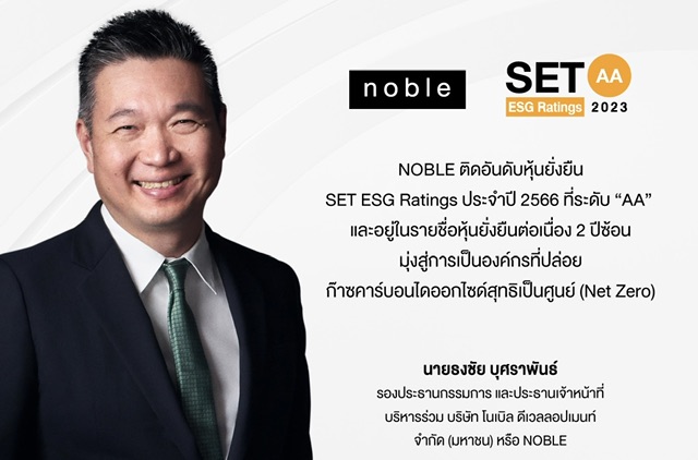 NOBLE ติดอันดับหุ้นยั่งยืน SET ESG Ratings ประจำปี 2566 ที่ระดับ “AA”และอยู่ในรายชื่อหุ้นยั่งยืนต่อเนื่อง 2 ปีซ้อนมุ่งสู่การเป็นองค์กรที่ปล่อยก๊าซคาร์บอนไดออกไซด์สุทธิเป็นศูนย์ (Net Zero)