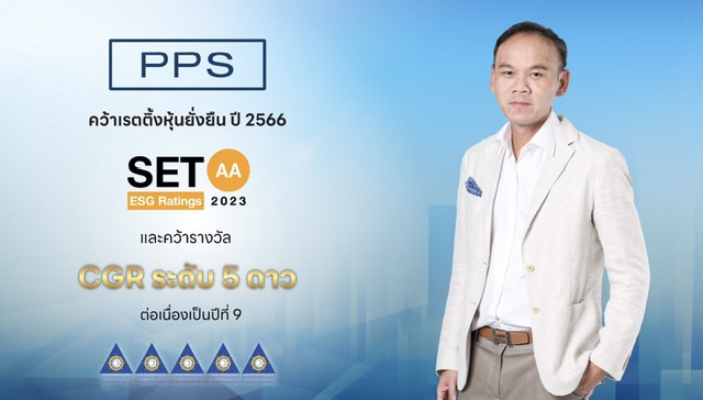 PPS ได้รับผลการประเมิน SET ESG Ratings ปี 2566 ที่ระดับ “AA”คว้า CGR ระดับ 5 ดาว “ดีเลิศ” ต่อเนื่องเป็นปีที่ 9