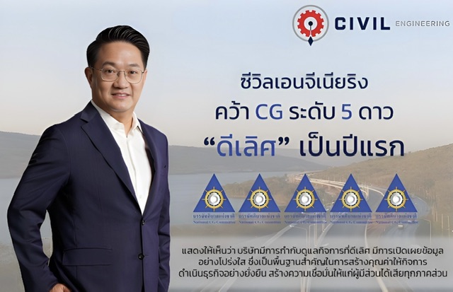 CIVIL คว้าคะแนน CGR ระดับ 5 ดาว “ดีเลิศ” เป็นปีแรก