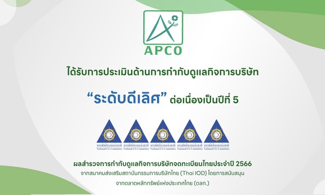 APCO คว้า CGR ระดับ 5 ดาว “ดีเลิศ” ประจำปี 2566