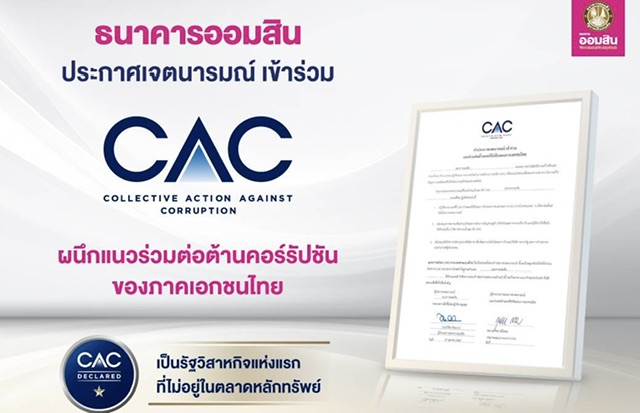 ออมสิน ประกาศเจตนารมณ์ ร่วม CAC ผนึกแนวร่วมต่อต้านคอร์รัปชันของภาคเอกชนไทย