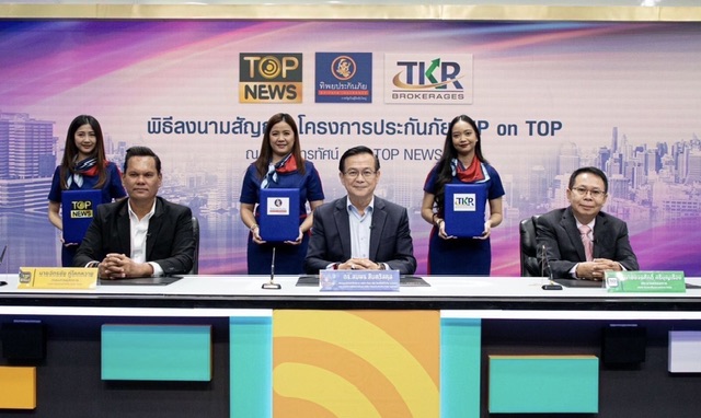 ทิพยประกันภัย จับมือ TOP NEWS และบริษัท ทีเคอาร์โบรกเกอร์เรจ จำกัดผนึกพลังสร้างหลักประกันภัยให้กับกลุ่ม TOP FAN