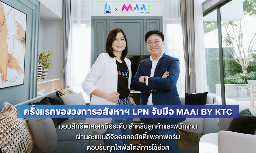 LPN จับมือ MAAI BY KTC เสริมระบบดิจิตอล ลอยัลตี้ แพลทฟอร์มมุ่งสร้างประสบการณ์ใหม่แก่ลูกค้าในทุกไลฟ์สไตล์