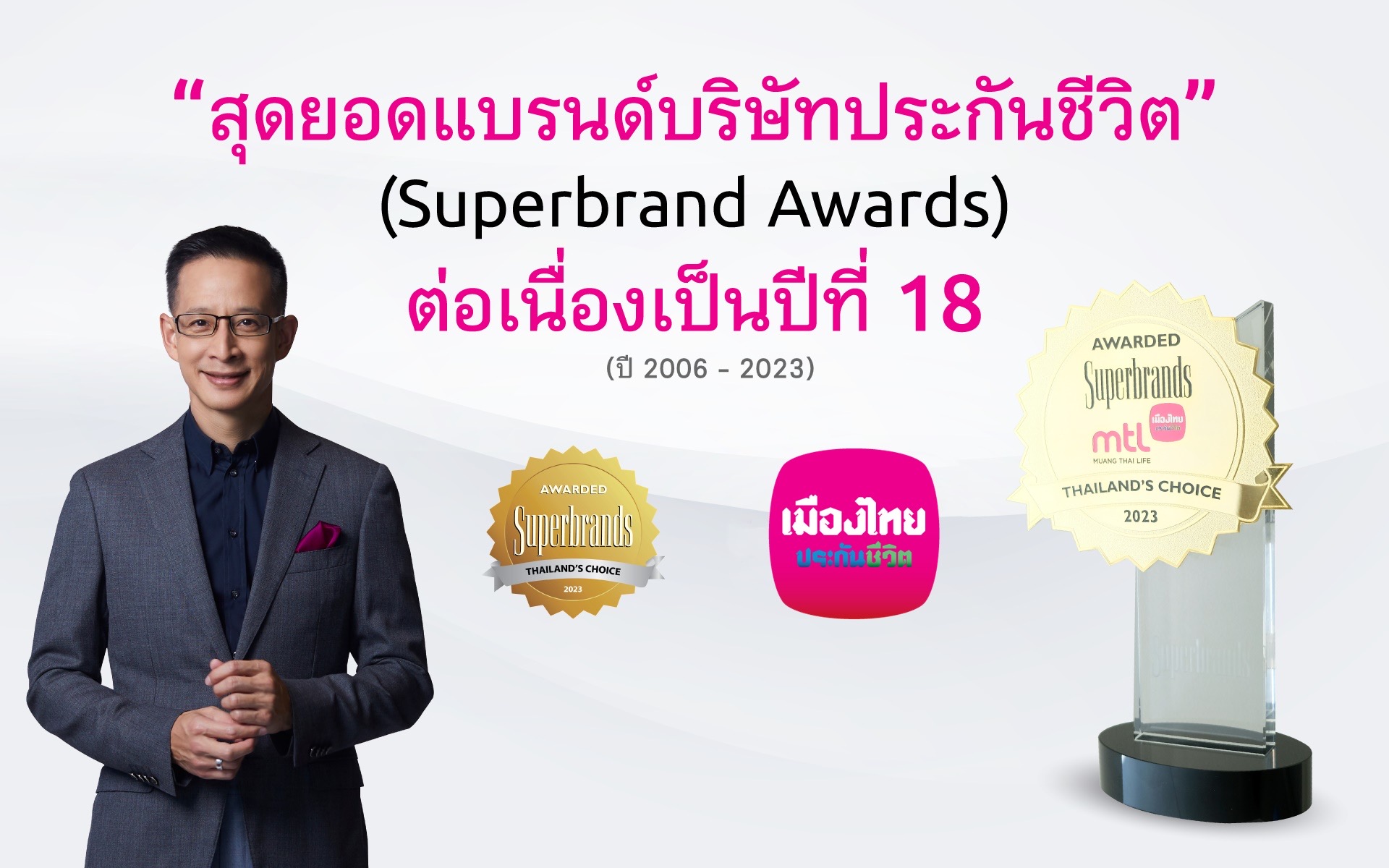 เมืองไทยประกันชีวิต คว้า “ซูเปอร์แบรนด์ไทยแลนด์” ต่อเนื่องปีที่ 18ตอกย้ำความเป็นสุดยอดแบรนด์บริษัทประกันชีวิตที่อยู่ในใจ