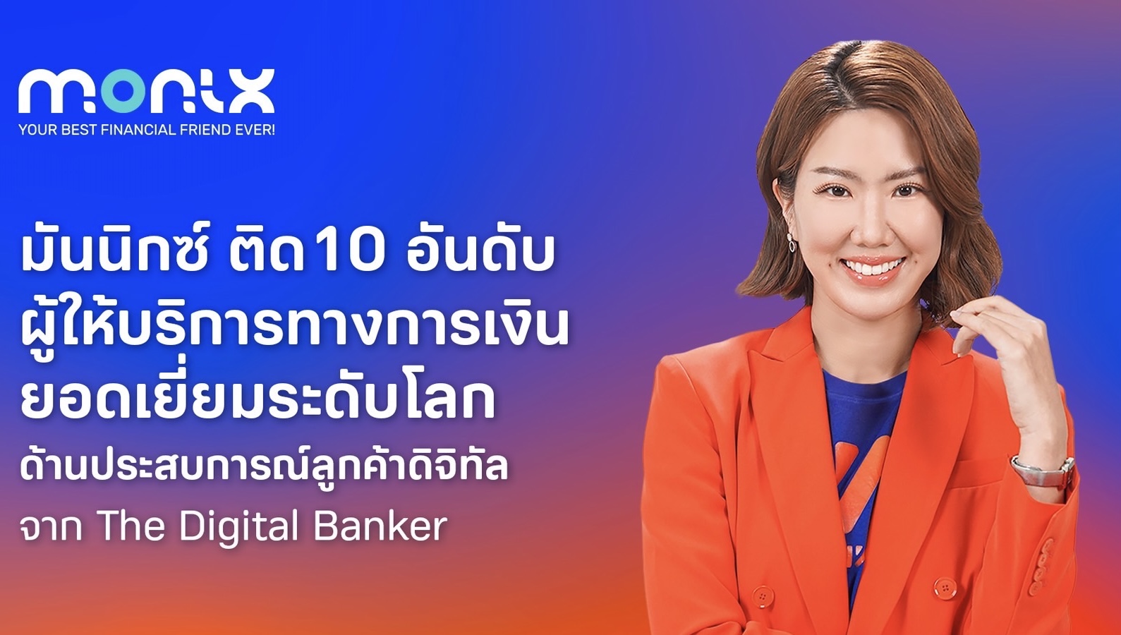 มันนิกซ์ (MONIX) ติด 10 อันดับผู้ให้บริการทางการเงินยอดเยี่ยมระดับโลกด้านประสบการณ์ลูกค้าดิจิทัล (Digital CX) จาก The Digital Banker