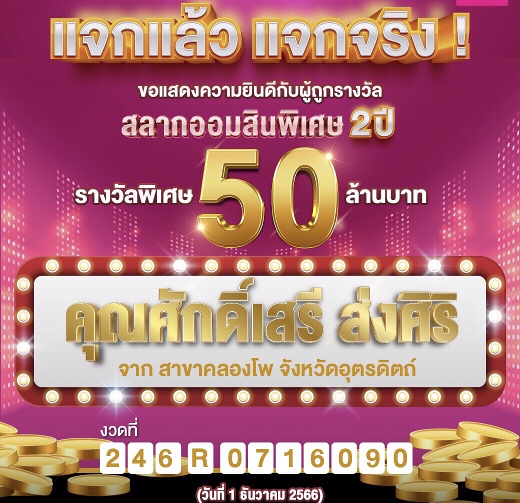 ออมสิน แจกใหญ่! รางวัลสลาก 80 ล้านบาท งวดวันที่ 1 ธันวาหนุ่มอุตรดิตถ์ดวงเฮง ถูกรางวัลพิเศษ 50 ล้านบาทกระแสดี เตรียมแจกอีก 80 ล้านบาท งวดวันที่ 1 ก.พ. 67