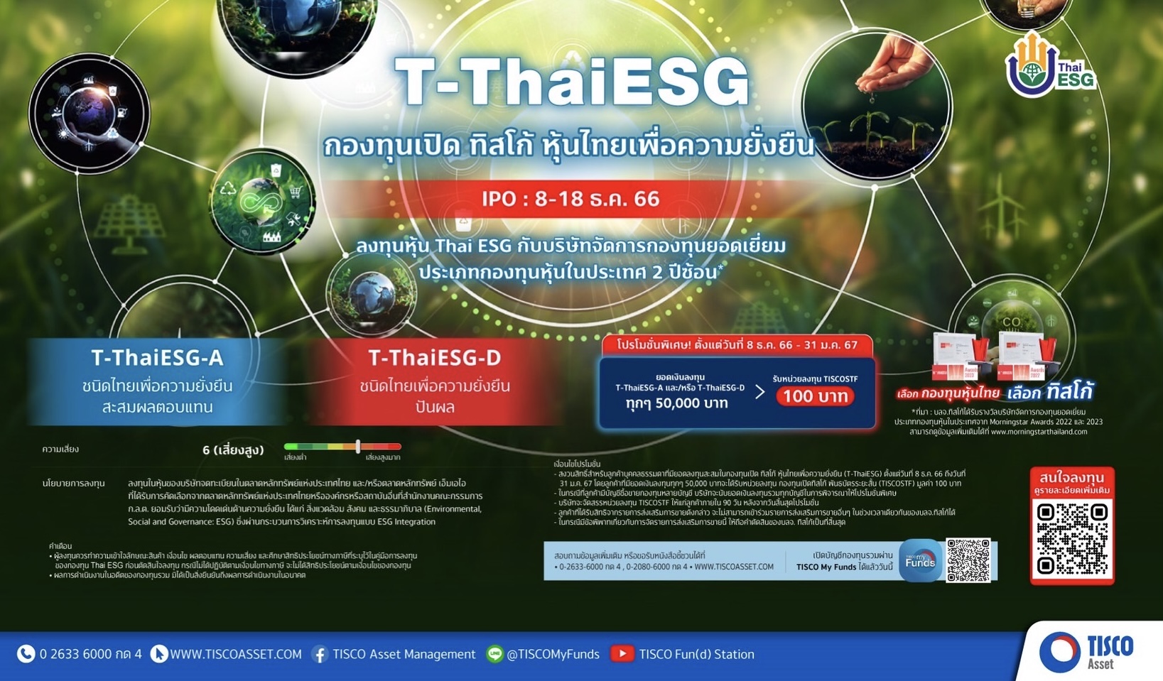 บลจ.ทิสโก้ IPO กองทุน T-ThaiESG วันที่ 8 - 18 ธ.ค. 66 