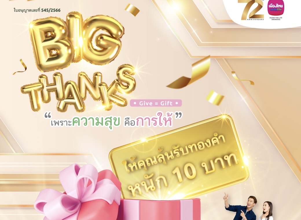 เมืองไทยประกันชีวิตมอบความสุขส่งท้ายปี กับโค้งสุดท้ายของแคมเปญ “MTL Big Thanks”ลุ้นรับรางวัลใหญ่ทองคำแท่งหนัก 10 บาท และรางวัลอื่นๆ อีกมากมายรวมมูลค่ากว่า 800,000 บาท