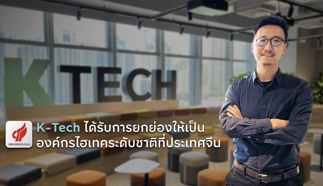 K-Tech ได้รับการยกย่องให้เป็นองค์กรไฮเทคระดับชาติที่ประเทศจีน